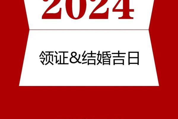 农历2024年2月黄道吉日 农历2024年2月黄道吉日