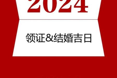 农历2024年2月黄道吉日