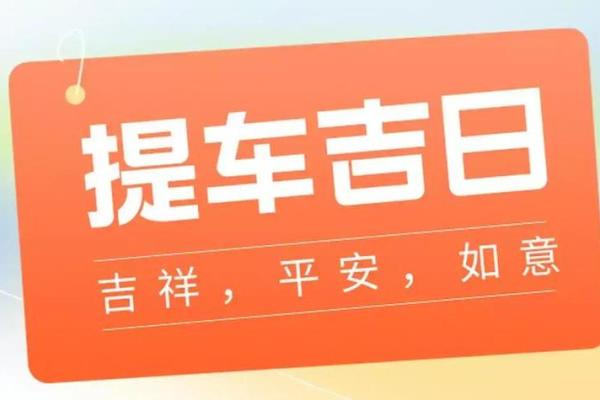 2021年4月新车提车吉日吉时查询