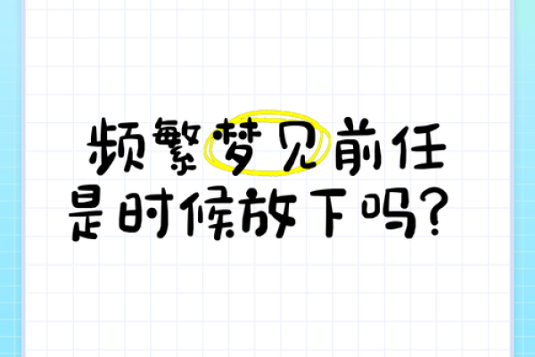 老是梦到前任是怎么回事