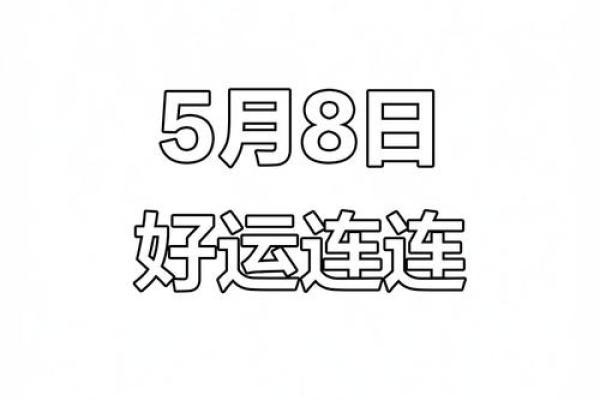五月份黄道吉日有哪些 五月份黄道吉日有哪些