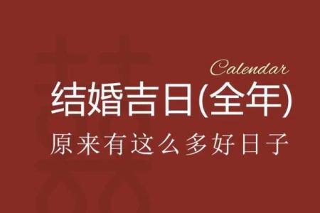 2024年宜嫁娶的日子一览表