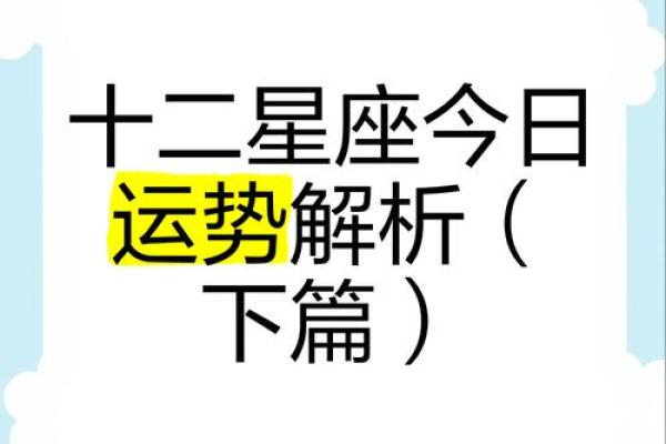 今日十二星座运势解析谁将迎来好运 今日十二星座运势解析谁将迎来好运