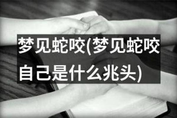 梦见被蛇咬是什么预兆