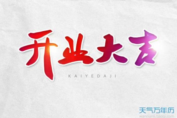 2021开业吉日查询大全