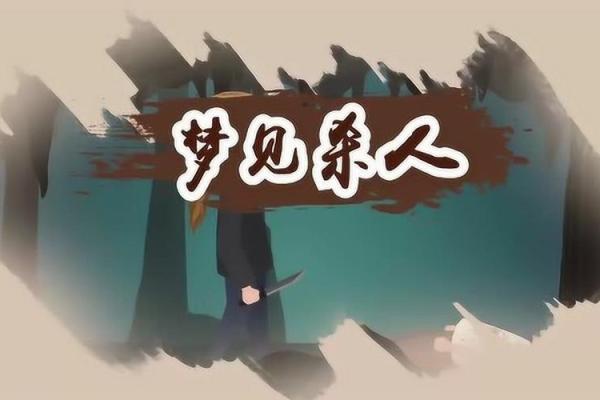 梦见家人牵涉命案预示着什么