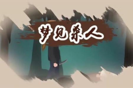 梦见家人牵涉命案预示着什么