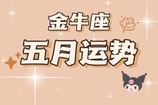 金牛座今日第一星座运势 金牛座今日第一星座运势