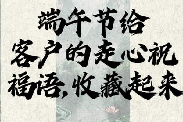 端午节祝福语送客户