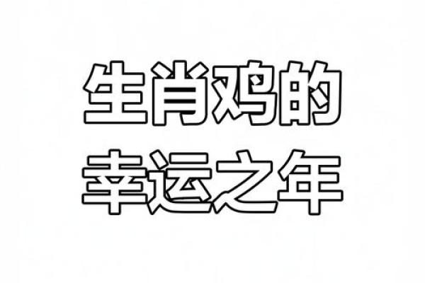 1981年属鸡女2025年运势完整版 2025年属鸡有两喜缠身