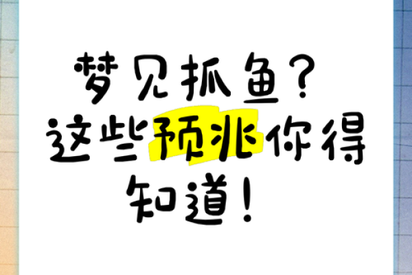梦到很多鱼