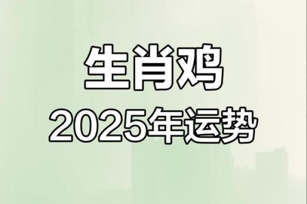 属鸡的2025多大了_属鸡的人2025年运势及运程 属鸡的2025多大了_属鸡的人2025年运势及运程