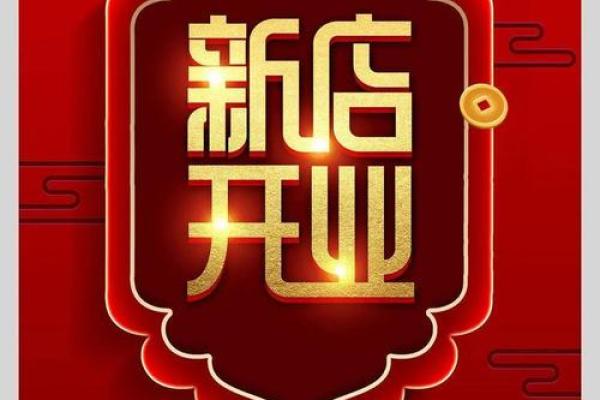 4月份开业黄道吉日一览表(4月份开业黄道吉日一览表查询)