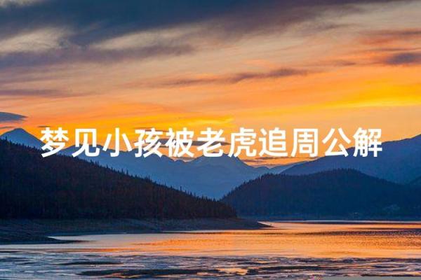 梦见老虎吃人是什么预兆