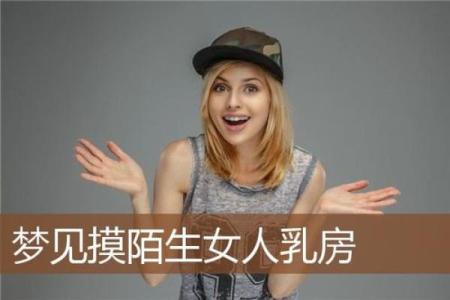 男人梦见女人乳房是什么预兆