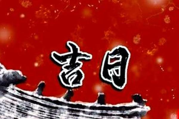 2024年1月开业黄道吉日(2o21年4月开业吉日)