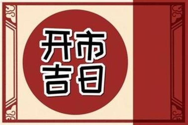 4月份开业吉日(4月份开业吉日良辰)