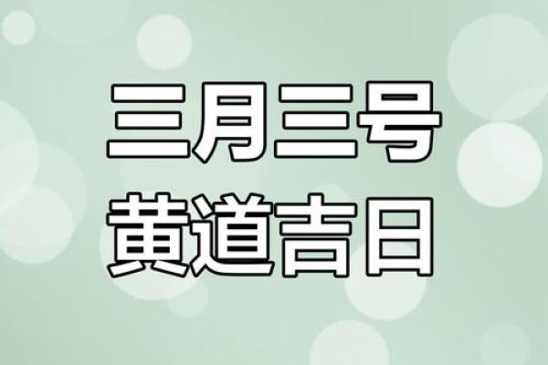 2025年3月开业黄道吉日查询 2025年3月开业黄道吉日查询