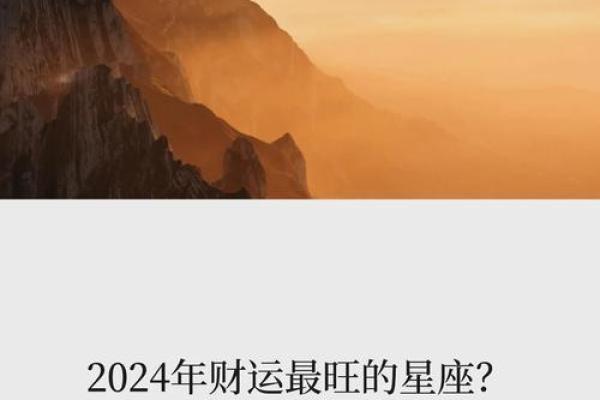 2024年哪个星座运势最好_2024年什么运