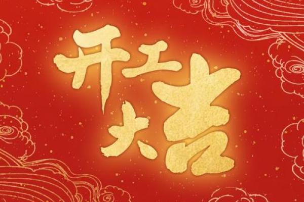 明天开工动土吉利吗