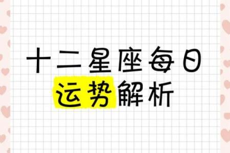 第一星座网每日星座运势_第一星座网每日星座运势今日运势解析与建议