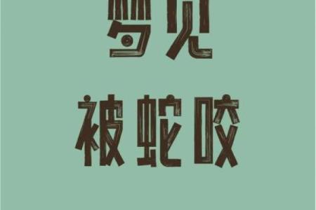 做梦蛇是什么预兆