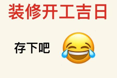 明天装修开工日子好不好