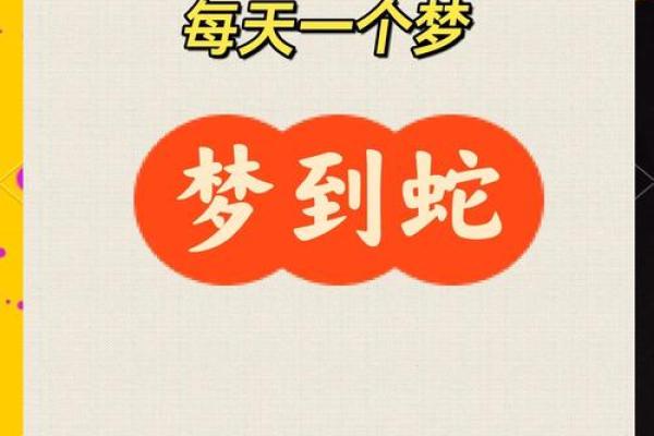 经常梦到蛇是什么征兆 女性