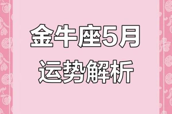金牛座2025年的整体运势 金牛座2025年的整体运势