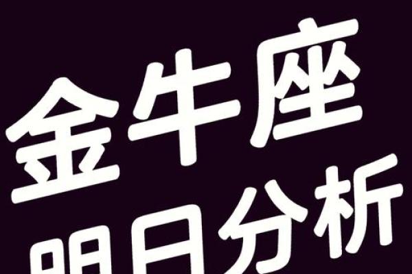 金牛座今明日运势 金牛座今明日运势