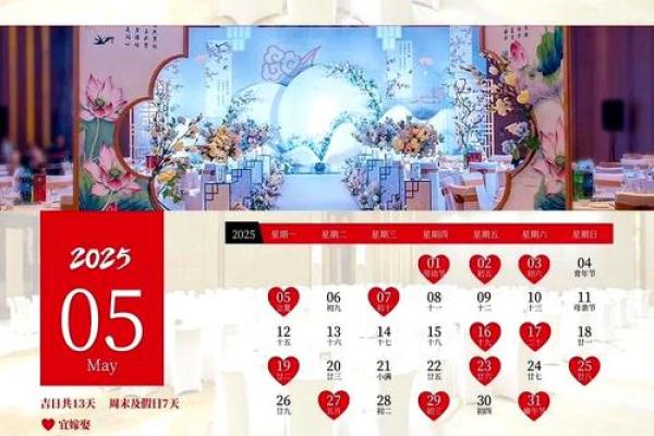 2025年4月份结婚吉日一览表图片大全(2025年5月结婚吉日)