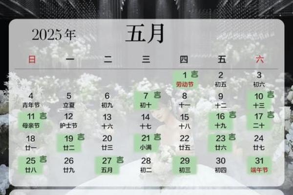 2025年4月份结婚吉日一览表图片大全(2025年5月结婚吉日)