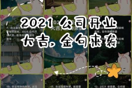 2021年四月哪天开业日子好