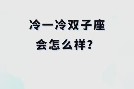 双子男冷落你之后还会找你吗(双子男冷落你什么意思)