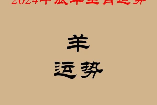 属羊2024年运势及运程_属羊2024年运势及运程完整版