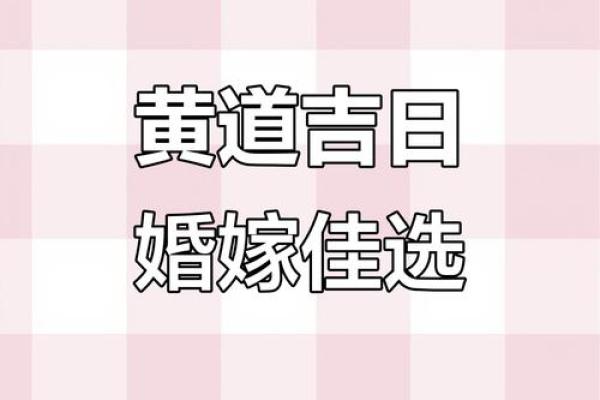 2025年6月最佳结婚日 2025年6月黄道吉日宜结婚 2025年6月最佳结婚日 2025年6月黄道吉日宜结婚