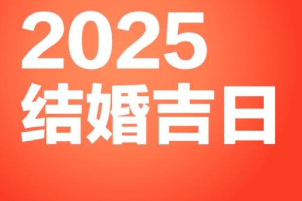 2025六月十六结婚最佳吉日 2025年六月结婚吉日一览表 2025六月十六结婚最佳吉日 2025年六月结婚吉日一览表
