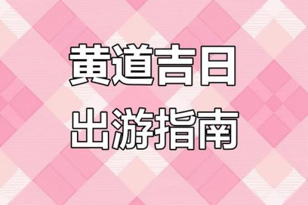 20259月黄道吉日查询 2025年9月结婚黄道吉日 20259月黄道吉日查询 2025年9月结婚黄道吉日