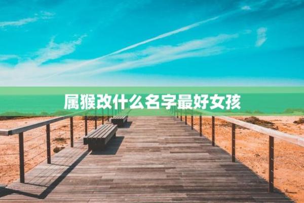 早上八点出生的属猴男孩如何起名,应用什么字姓名 早上八点出生的属猴男孩如何起名,应用什么字姓名