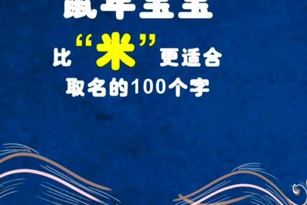 上午出生的属鼠男孩起名宜用什么字姓名 上午出生的属鼠男孩起名宜用什么字姓名