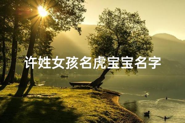 许姓女孩名字大全-许姓女孩起名字大全-许姓名字大全姓名