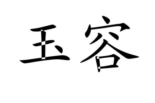 姓容的名人-姓名学-华易算命网姓名