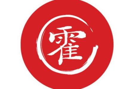 姓霍的名人-姓名学-华易算命网姓名