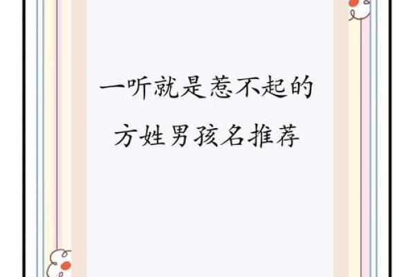 方姓男孩名字大全-方姓男孩起名字大全-方姓名字大全姓名