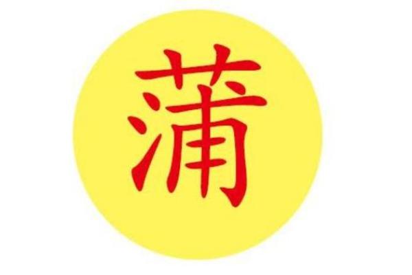 姓蒲的名人-姓名学-华易算命网姓名