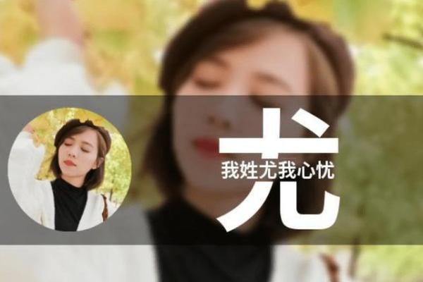 尤姓女孩名字大全-尤姓女孩起名字大全-尤姓名字大全姓名