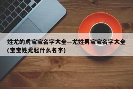 尤姓女孩名字大全-尤姓女孩起名字大全-尤姓名字大全姓名