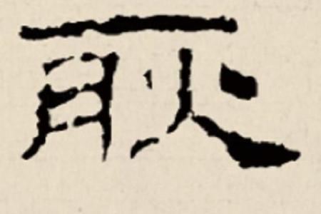 姓耿的名人-姓名学-华易算命网姓名