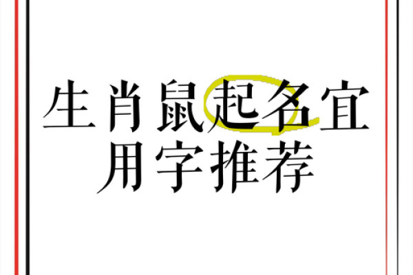 要给上午11点出生的属鼠男孩起名用什么字姓名