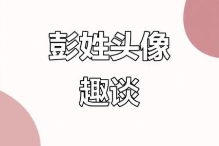 彭姓氏的家谱记载和彭氏家族的字辈排行-姓名学-华易网姓名